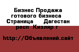 Бизнес Продажа готового бизнеса - Страница 2 . Дагестан респ.,Кизляр г.